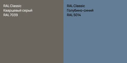RAL 7039 Кварцевый серый vs RAL 5014 Голубино-синий