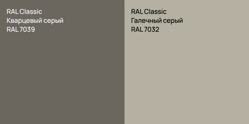 RAL 7039 Кварцевый серый vs RAL 7032 Галечный серый