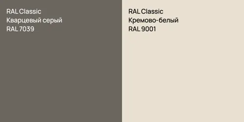 RAL 7039 Кварцевый серый vs RAL 9001 Кремово-белый