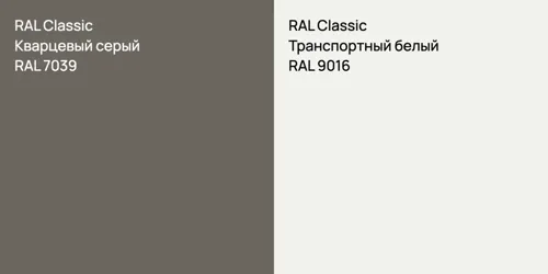 RAL 7039 Кварцевый серый vs RAL 9016 Транспортный белый