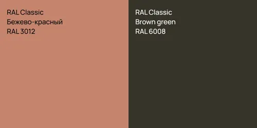 RAL 3012 Бежево-красный vs RAL 6008  Brown green