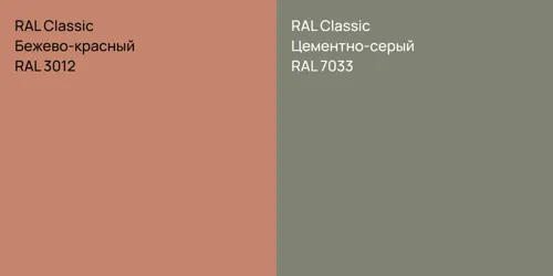 RAL 3012 Бежево-красный vs RAL 7033 Цементно-серый
