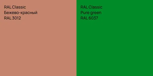 RAL 3012 Бежево-красный vs RAL 6037  Pure green
