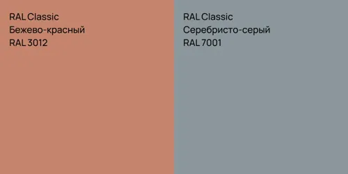 RAL 3012 Бежево-красный vs RAL 7001 Серебристо-серый