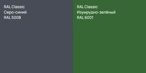 RAL 5008 Серо-синий vs RAL 6001 Изумрудно-зелёный