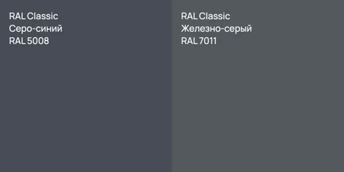 RAL 5008 Серо-синий vs RAL 7011 Железно-серый