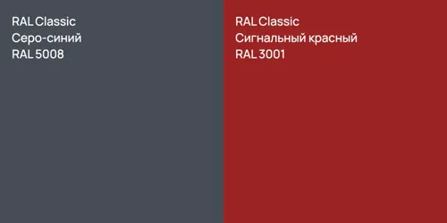 RAL 5008 Серо-синий vs RAL 3001 Сигнальный красный