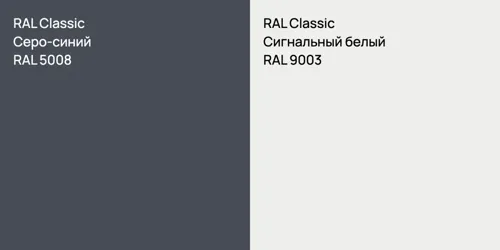 RAL 5008 Серо-синий vs RAL 9003 Сигнальный белый