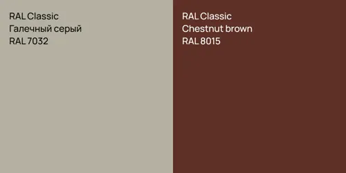 RAL 7032 Галечный серый vs RAL 8015  Chestnut brown