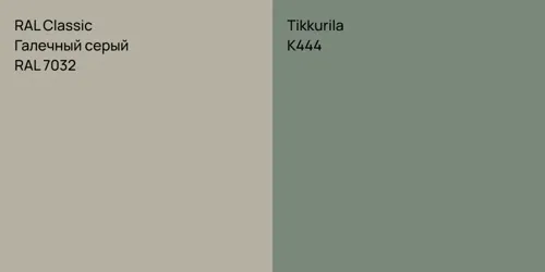 RAL 7032 Галечный серый vs K444 