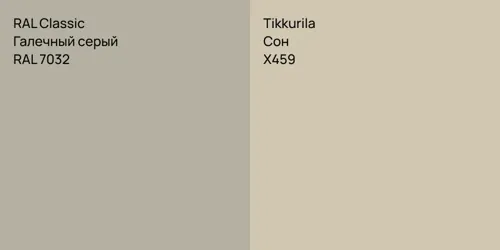 RAL 7032 Галечный серый vs X459 Сон