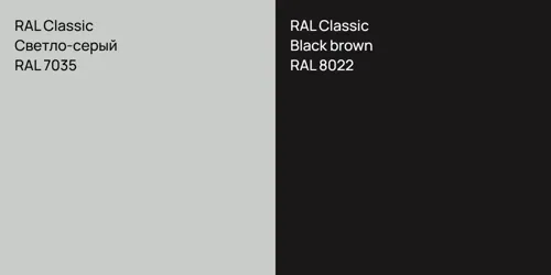 RAL 7035 Светло-серый vs RAL 8022  Black brown