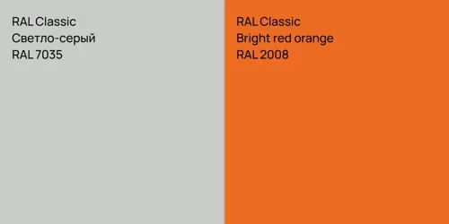 RAL 7035 Светло-серый vs RAL 2008  Bright red orange