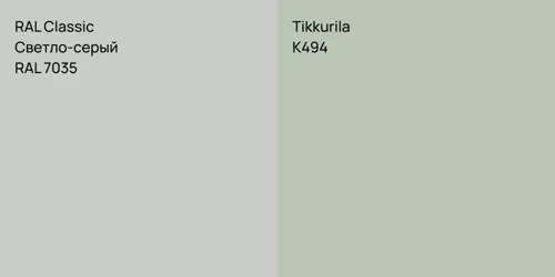 RAL 7035 Светло-серый vs K494 