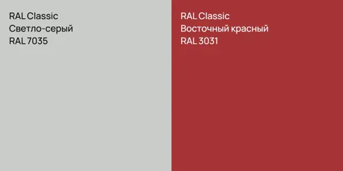 RAL 7035 Светло-серый vs RAL 3031 Восточный красный