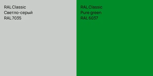 RAL 7035 Светло-серый vs RAL 6037  Pure green