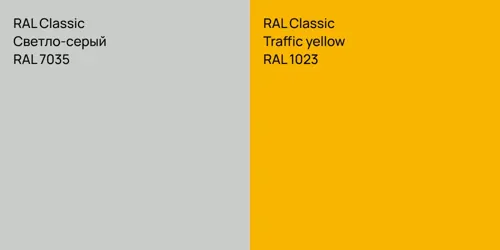 RAL 7035 Светло-серый vs RAL 1023  Traffic yellow