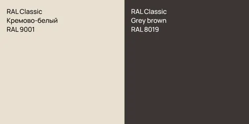 RAL 9001 Кремово-белый vs RAL 8019  Grey brown