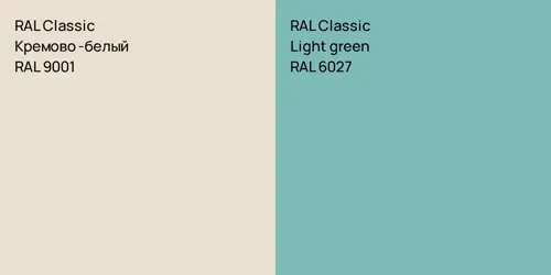 RAL 9001 Кремово-белый vs RAL 6027  Light green