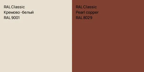 RAL 9001 Кремово-белый vs RAL 8029  Pearl copper