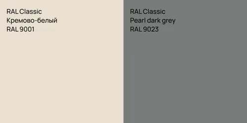 RAL 9001 Кремово-белый vs RAL 9023  Pearl dark grey