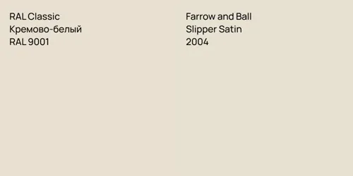 RAL 9001 Кремово-белый vs 2004 Slipper Satin