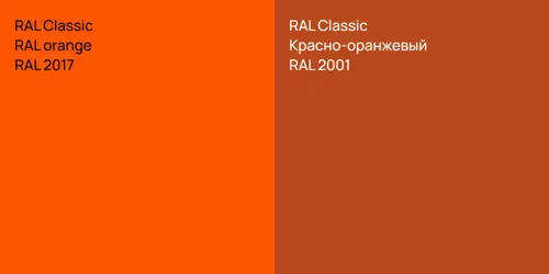 RAL 2017  RAL orange vs RAL 2001 Красно-оранжевый