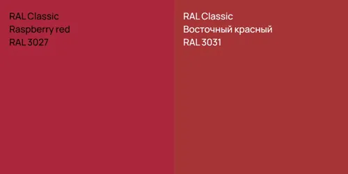 RAL 3027  Raspberry red vs RAL 3031 Восточный красный