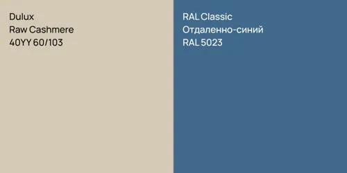40YY 60/103 Raw Cashmere vs RAL 5023 Отдаленно-синий