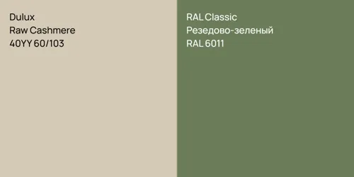40YY 60/103 Raw Cashmere vs RAL 6011 Резедово-зеленый