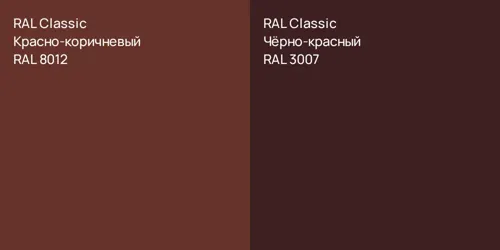 RAL 8012 Красно-коричневый vs RAL 3007 Чёрно-красный