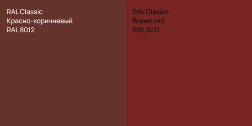 RAL 8012 Красно-коричневый vs RAL 3011  Brown red