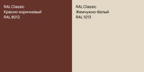 RAL 8012 Красно-коричневый vs RAL 1013 Жемчужно-белый