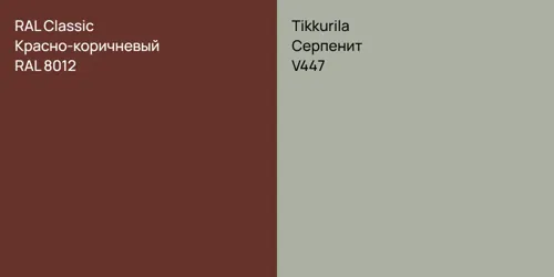 RAL 8012 Красно-коричневый vs V447 Серпенит