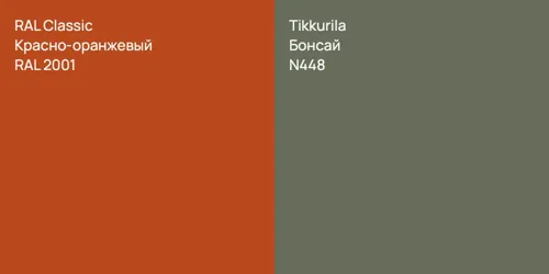 RAL 2001 Красно-оранжевый vs N448 Бонсай
