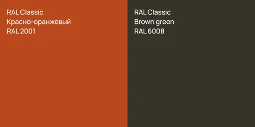 RAL 2001 Красно-оранжевый vs RAL 6008  Brown green