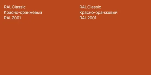 RAL 2001 Красно-оранжевый vs RAL 2001 Красно-оранжевый