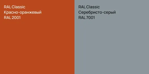 RAL 2001 Красно-оранжевый vs RAL 7001 Серебристо-серый