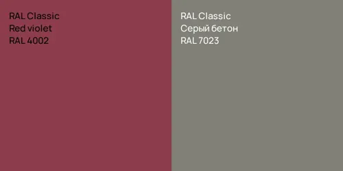 RAL 4002  Red violet vs RAL 7023 Серый бетон