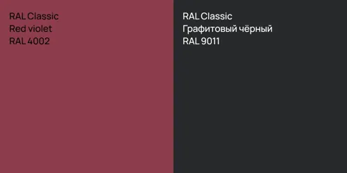 RAL 4002  Red violet vs RAL 9011 Графитовый чёрный