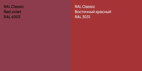 RAL 4002  Red violet vs RAL 3031 Восточный красный