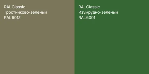 RAL 6013 Тростниково-зелёный vs RAL 6001 Изумрудно-зелёный