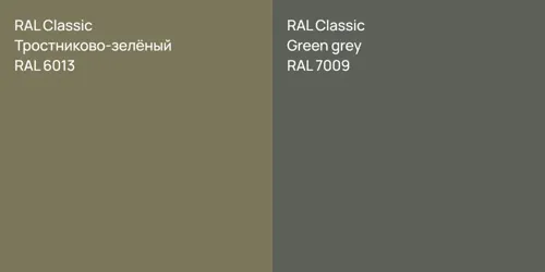 RAL 6013 Тростниково-зелёный vs RAL 7009  Green grey