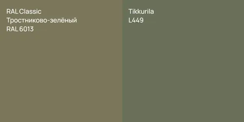 RAL 6013 Тростниково-зелёный vs L449 