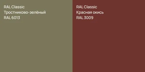 RAL 6013 Тростниково-зелёный vs RAL 3009 Красная окись