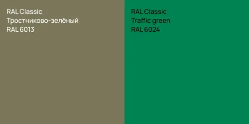 RAL 6013 Тростниково-зелёный vs RAL 6024  Traffic green
