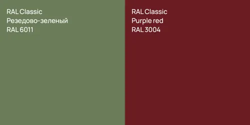 RAL 6011 Резедово-зеленый vs RAL 3004  Purple red