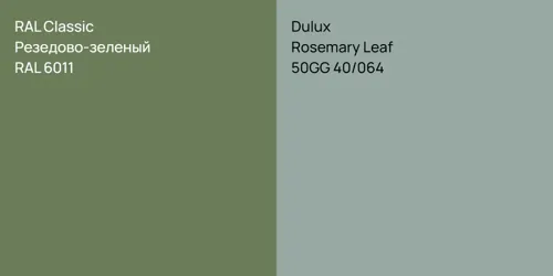 RAL 6011 Резедово-зеленый vs 50GG 40/064 Rosemary Leaf