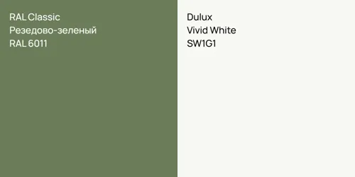 RAL 6011 Резедово-зеленый vs SW1G1 Vivid White