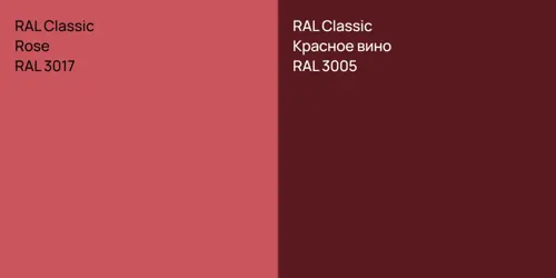 RAL 3017  Rose vs RAL 3005 Красное вино